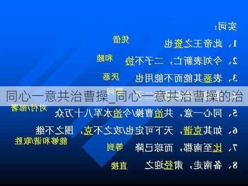 同心一意共治曹操_同心一意共治曹操的治