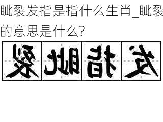 眦裂发指是指什么生肖_眦裂的意思是什么?