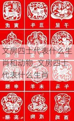 文房四士代表什么生肖和动物_文房四士代表什么生肖