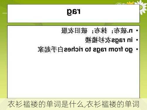 衣衫褴褛的单词是什么,衣衫褴褛的单词