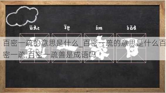 百密一疏的意思是什么_百密一疏的意思是什么百密一疏,百密一疏善是成语吗