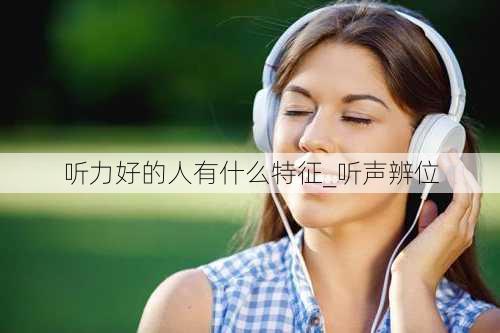 听力好的人有什么特征_听声辨位