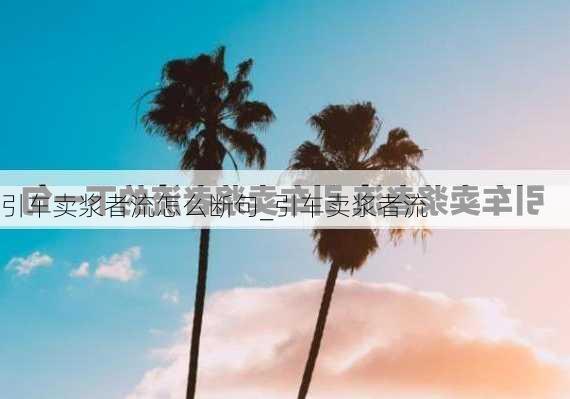 引车卖浆者流怎么断句_引车卖浆者流