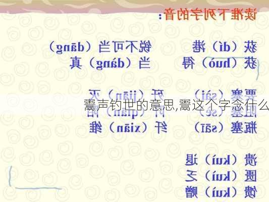 鬻声钓世的意思,鬻这个字念什么