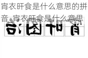 宵衣旰食是什么意思的拼音_宵衣旰食是什么意思