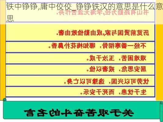 铁中铮铮,庸中佼佼_铮铮铁汉的意思是什么意思