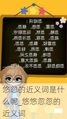 悠忽的近义词是什么呢_悠悠忽忽的近义词