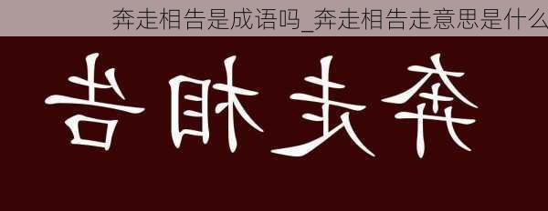 奔走相告是成语吗_奔走相告走意思是什么