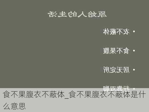 食不果腹衣不蔽体_食不果腹衣不蔽体是什么意思