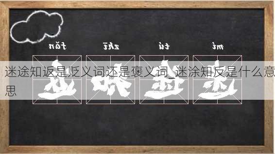 迷途知返是贬义词还是褒义词_迷涂知反是什么意思