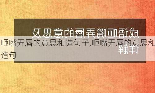 咂嘴弄唇的意思和造句子,咂嘴弄唇的意思和造句