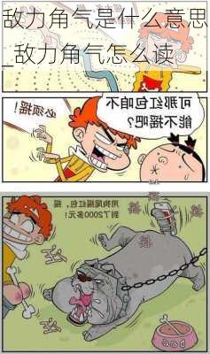 敌力角气是什么意思_敌力角气怎么读