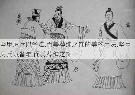 坚甲厉兵以备难,而美荐绅之饰的美的用法,坚甲厉兵以备难,而美荐绅之饰