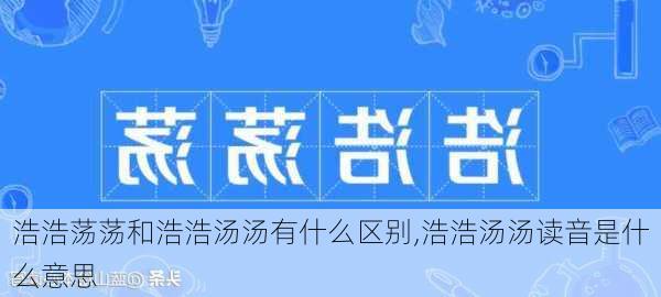 浩浩荡荡和浩浩汤汤有什么区别,浩浩汤汤读音是什么意思