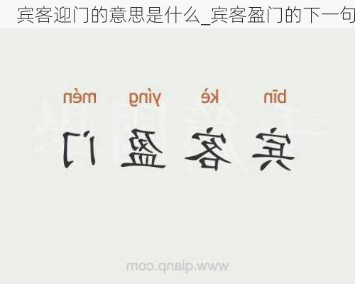 宾客迎门的意思是什么_宾客盈门的下一句