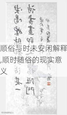 顺俗与时未安闲解释,顺时随俗的现实意义