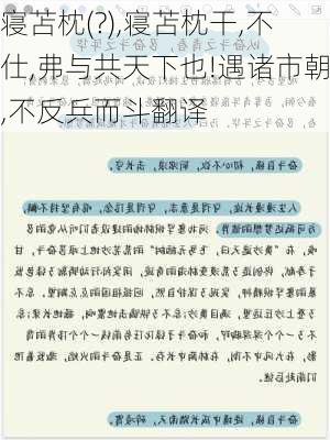 寝苫枕(?),寝苫枕干,不仕,弗与共天下也!遇诸市朝,不反兵而斗翻译