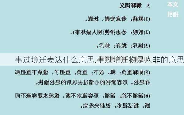 事过境迁表达什么意思,事过境迁物是人非的意思