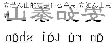 安若泰山的安是什么意思,安如泰山意思