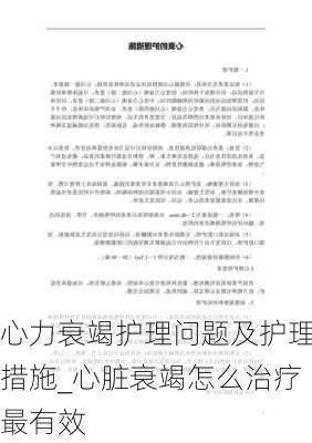 心力衰竭护理问题及护理措施_心脏衰竭怎么治疗最有效