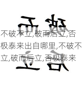 不破不立,破而后立,否极泰来出自哪里,不破不立,破而后立,否极泰来