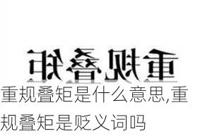 重规叠矩是什么意思,重规叠矩是贬义词吗