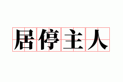 居停主人是成语吗,居停的意思