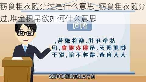 粝食粗衣随分过是什么意思_粝食粗衣随分过,堆金积帛欲如何什么意思