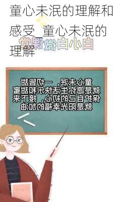 童心未泯的理解和感受_童心未泯的理解