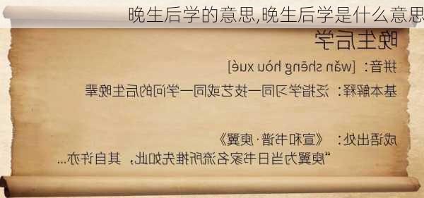 晚生后学的意思,晚生后学是什么意思