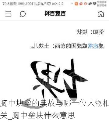 胸中块垒的典故与哪一位人物相关_胸中垒块什么意思