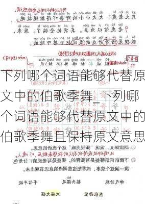 下列哪个词语能够代替原文中的伯歌季舞_下列哪个词语能够代替原文中的伯歌季舞且保持原文意思