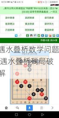 遇水叠桥数学问题,遇水叠桥残局破解