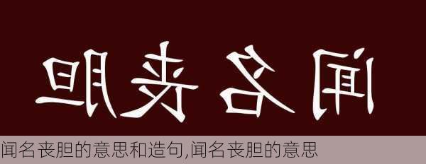 闻名丧胆的意思和造句,闻名丧胆的意思