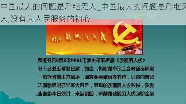 中国最大的问题是后继无人_中国最大的问题是后继无人,没有为人民服务的初心