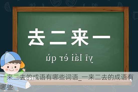 一来二去的成语有哪些词语_一来二去的成语有哪些