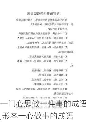 一门心思做一件事的成语,形容一心做事的成语