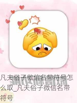 凡夫俗子微信名带符号怎么取_凡夫俗子微信名带符号