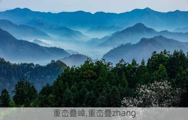 重峦叠嶂,重峦叠zhang