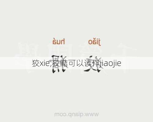 狡xie,狡黠可以读作jiaojie