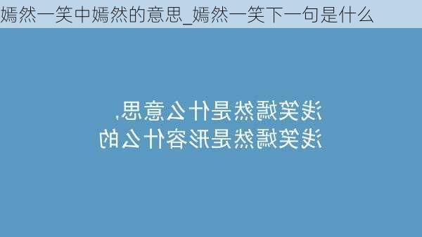 嫣然一笑中嫣然的意思_嫣然一笑下一句是什么