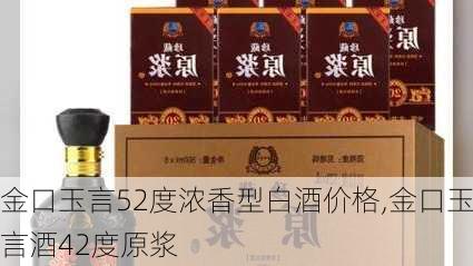 金口玉言52度浓香型白酒价格,金口玉言酒42度原浆