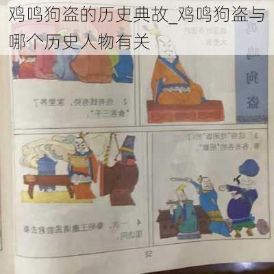 鸡鸣狗盗的历史典故_鸡鸣狗盗与哪个历史人物有关