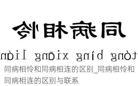 同病相怜和同病相连的区别_同病相怜和同病相连的区别与联系