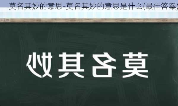 莫名其妙的意思-莫名其妙的意思是什么(最佳答案)