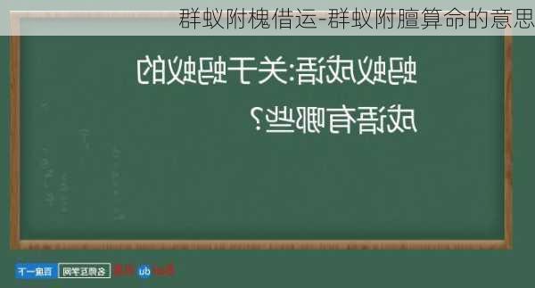 群蚁附槐借运-群蚁附膻算命的意思