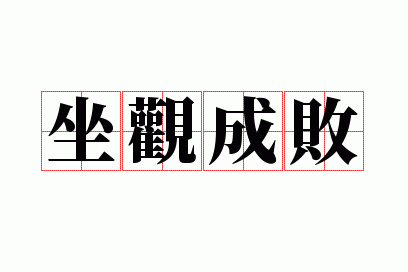 坐成败成语-坐()成败