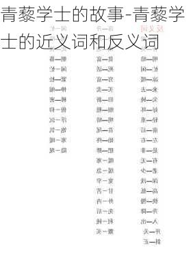 青藜学士的故事-青藜学士的近义词和反义词