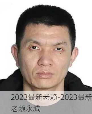 2023最新老赖-2023最新老赖永城