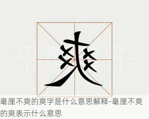 毫厘不爽的爽字是什么意思解释-毫厘不爽的爽表示什么意思